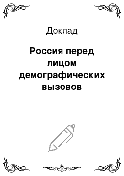 Доклад: Россия перед лицом демографических вызовов