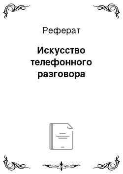 Реферат: Искусство телефонного разговора