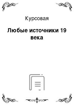 Курсовая: Любые источники 19 века