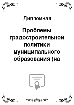 Дипломная: Проблемы градостроительной политики муниципального образования (на материалах ОАО ТДСК город Тюмень