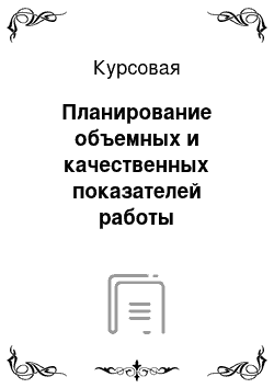 Курсовая: Планирование объемных и качественных показателей работы подвижного состава на полигоне железной дороги