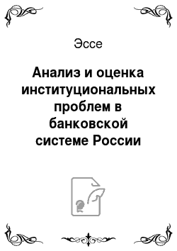 Эссе: Анализ и оценка институциональных проблем в банковской системе России