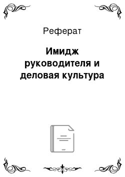 Реферат: Имидж руководителя и деловая культура