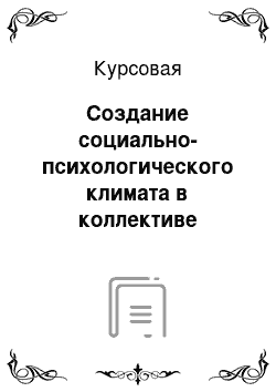 Курсовая: Создание социально-психологического климата в коллективе дошкольного образовательного учреждени