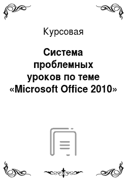 Курсовая: Система проблемных уроков по теме «Microsoft Office 2010»