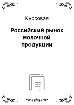 Курсовая: Российский рынок молочной продукции