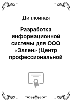 Дипломная: Разработка информационной системы для ООО «Эллен» (Центр профессиональной косметологии при клинике им. Пирогова»)