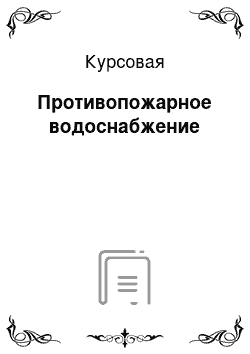 Курсовая: Противопожарное водоснабжение