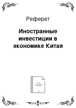 Реферат: Иностранные инвестиции в экономике Китая