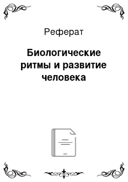 Реферат: Биологические ритмы и развитие человека