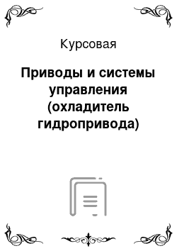 Курсовая: Приводы и системы управления (охладитель гидропривода)