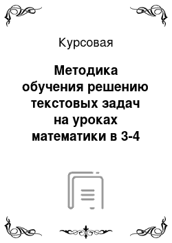 Курсовая: Методика обучения решению текстовых задач на уроках математики в 3-4 классах с помощью уравнений