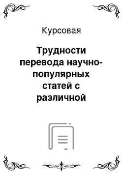 Курсовая: Трудности перевода научно-популярных статей с различной тематикой