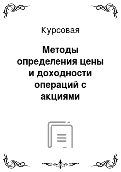 Курсовая: Методы определения цены и доходности операций с акциями