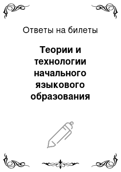 Ответы на билеты: Теории и технологии начального языкового образования