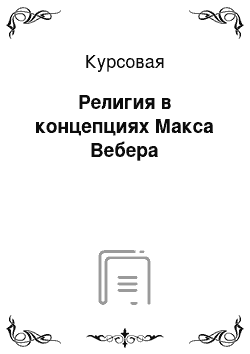 Курсовая: Религия в концепциях Макса Вебера