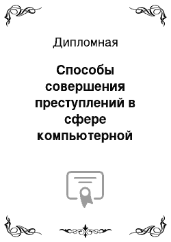 Дипломная: Способы совершения преступлений в сфере компьютерной информации