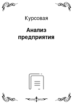 Курсовая: Анализ предприятия