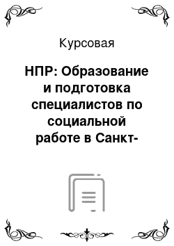 Курсовая: НПР: Образование и подготовка специалистов по социальной работе в Санкт-Петербурге