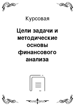 Курсовая: Цели задачи и методические основы финансового анализа