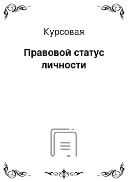 Курсовая: Правовой статус личности