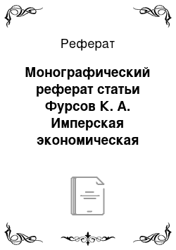 Реферат: Монографический реферат статьи Фурсов К. А. Имперская экономическая политика в Русском Туркестане и Британской Индии: сходства и различия. //Восток. Афро-азиатские общества: история и современность. №6. 2010. – С. 28-44