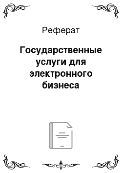 Реферат: Государственные услуги для электронного бизнеса