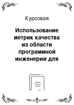 Курсовая: Использование метрик качества из области программной инженерии для оценки качества моделей бизнес-процессов