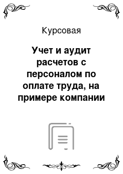 Курсовая: Учет и аудит расчетов с персоналом по оплате труда, на примере компании