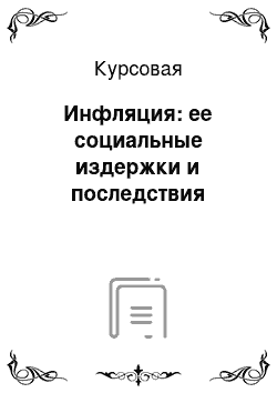 Курсовая: Инфляция: ее социальные издержки и последствия