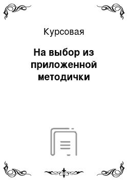 Курсовая: На выбор из приложенной методички