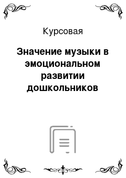 Курсовая: Значение музыки в эмоциональном развитии дошкольников