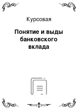 Курсовая: Понятие и выды банковского вклада