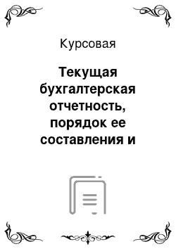 Курсовая: Текущая бухгалтерская отчетность, порядок ее составления и представления