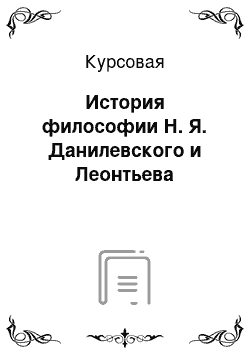 Курсовая: История философии Н. Я. Данилевского и Леонтьева