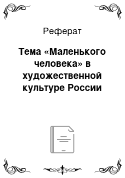 Реферат: Тема «Маленького человека» в художественной культуре России