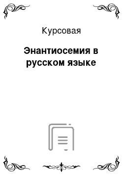 Курсовая: Энантиосемия в русском языке