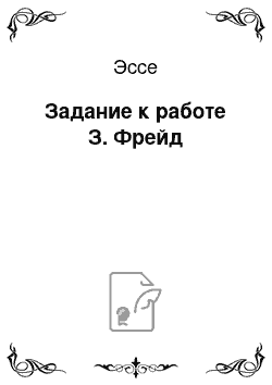 Эссе: Задание к работе З. Фрейд