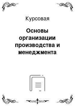 Курсовая: Основы организации производства и менеджмента