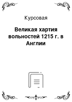 Курсовая: Великая хартия вольностей 1215 г. в Англии