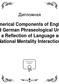 Дипломная: Numerical Components of English and German Phraseological Units as a Reflection of Language and National Mentality Interaction