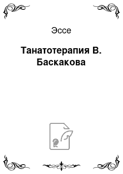 Эссе: Танатотерапия В. Баскакова