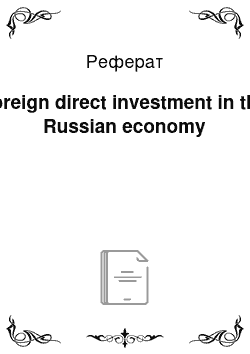 Реферат: Foreign direct investment in the Russian economy