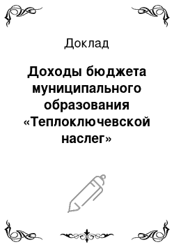 Доклад: Доходы бюджета муниципального образования «Теплоключевской наслег» (республика Саха (Якутия) )