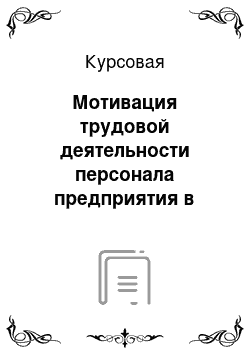 Курсовая: Мотивация трудовой деятельности персонала предприятия в сфере торговли: социологический анализ