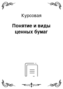 Курсовая: Понятие и виды ценных бумаг