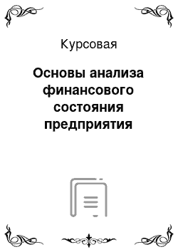 Курсовая: Основы анализа финансового состояния предприятия