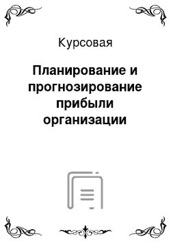 Курсовая: Планирование и прогнозирование прибыли организации