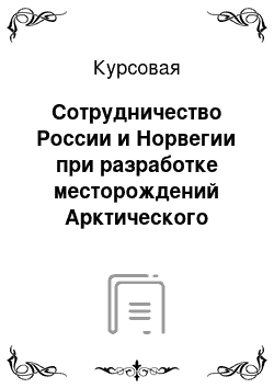 Курсовая: Сотрудничество России и Норвегии при разработке месторождений Арктического шельфа (эколого-политический аспект)