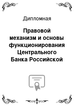 Дипломная: Правовой механизм и основы функционирования Центрального Банка Российской Федерации (Банка России) и Банка Англии (сравнительно-правовой анализ)